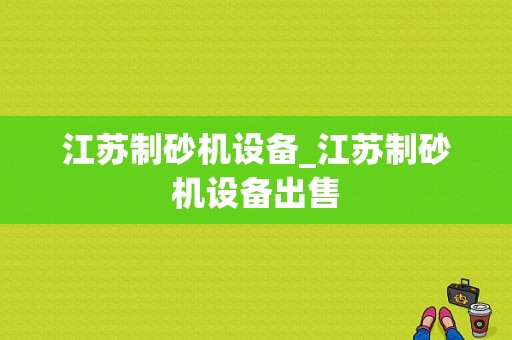 江苏制砂机设备_江苏制砂机设备出售