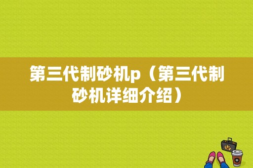 第三代制砂机p（第三代制砂机详细介绍）