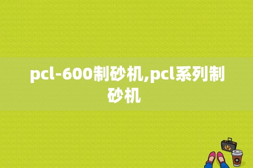 pcl-600制砂机,pcl系列制砂机 