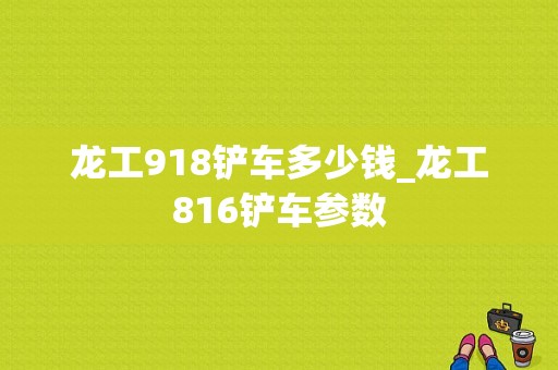 龙工918铲车多少钱_龙工816铲车参数