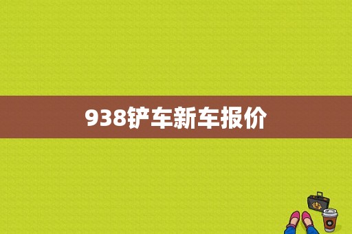 938铲车新车报价