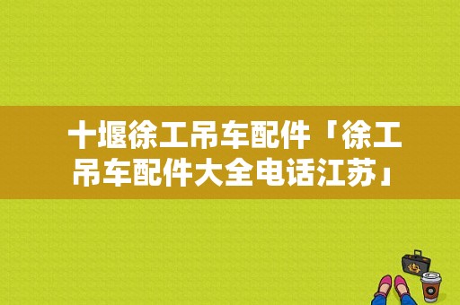  十堰徐工吊车配件「徐工吊车配件大全电话江苏」