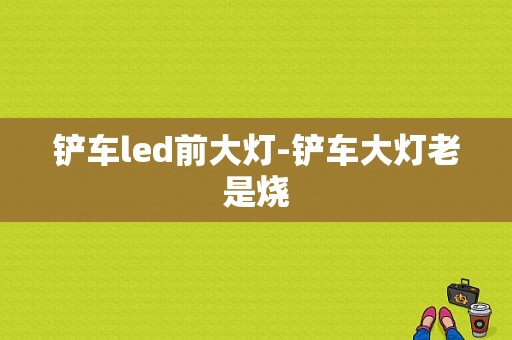 铲车led前大灯-铲车大灯老是烧