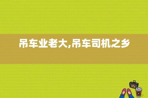 吊车业老大,吊车司机之乡 