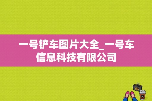 一号铲车图片大全_一号车信息科技有限公司