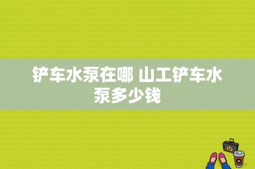 铲车水泵在哪 山工铲车水泵多少钱