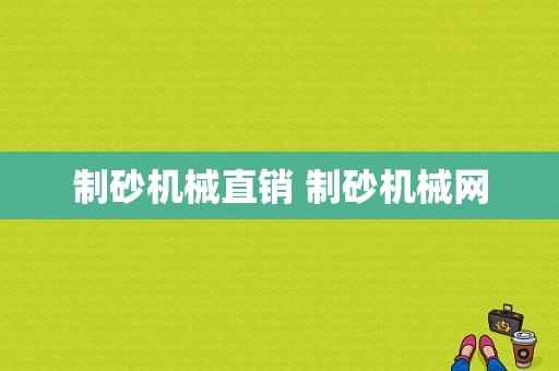 制砂机械直销 制砂机械网