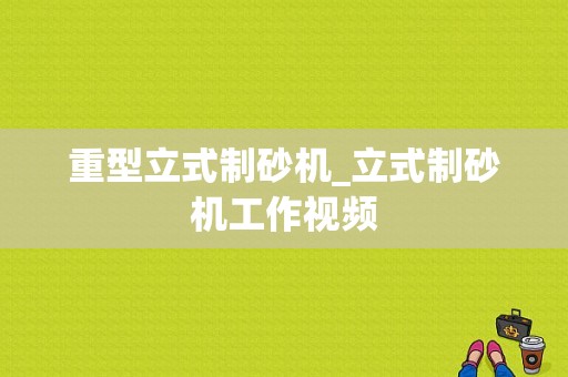 重型立式制砂机_立式制砂机工作视频